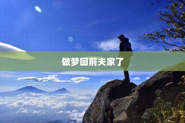 做梦回前夫家了