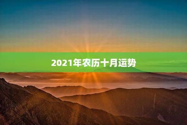 2021年农历十月运势