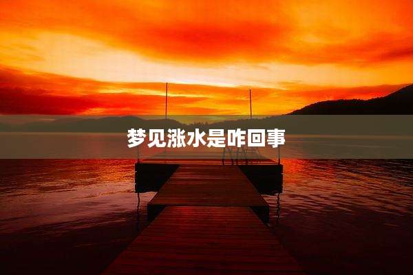 梦见涨水是咋回事