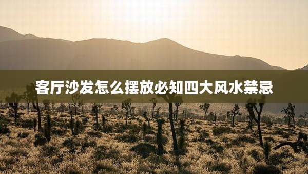 客厅沙发怎么摆放必知四大风水禁忌