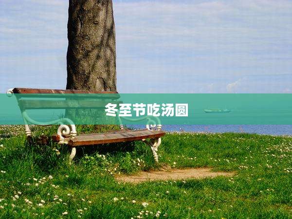 冬至节吃汤圆