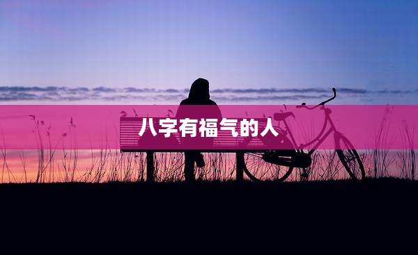 八字有福气的人