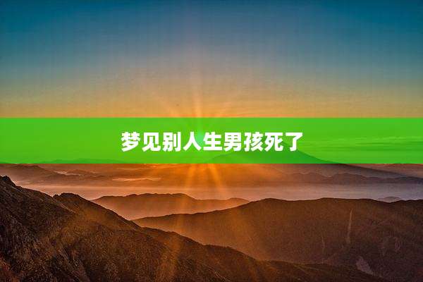梦见别人生男孩死了