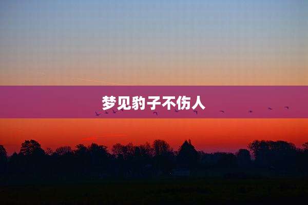 梦见豹子不伤人