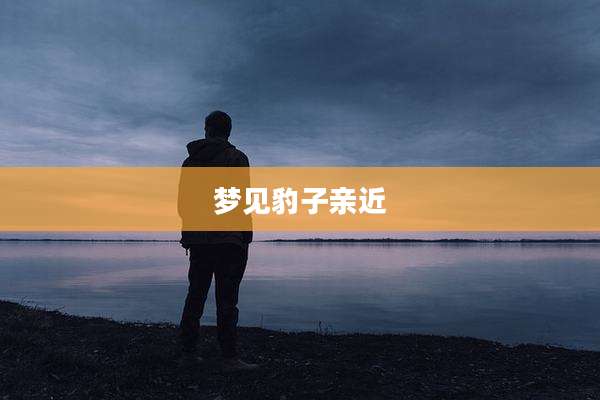 梦见豹子亲近