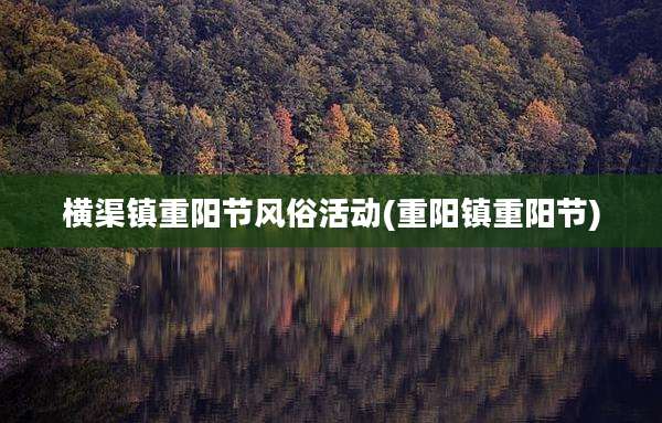 横渠镇重阳节风俗活动(重阳镇重阳节)