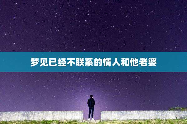 梦见已经不联系的情人和他老婆