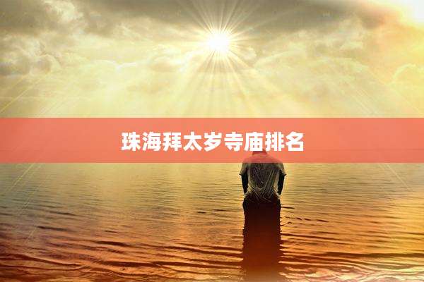 珠海拜太岁寺庙排名
