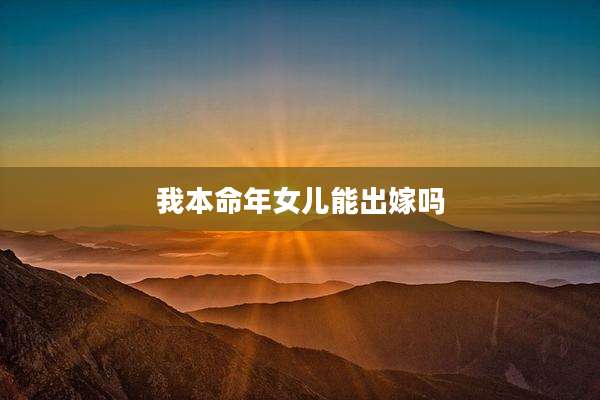 我本命年女儿能出嫁吗
