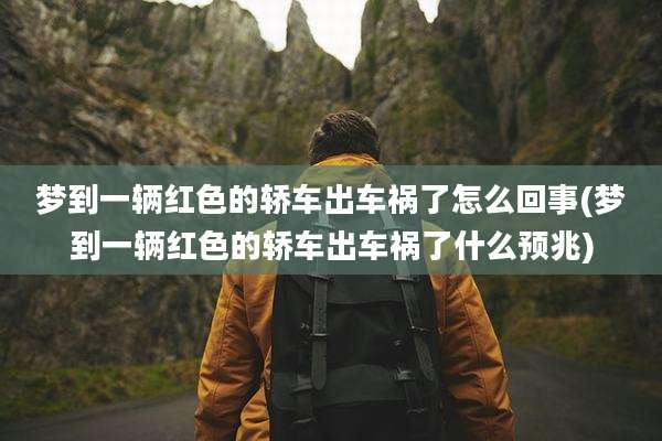 梦到一辆红色的轿车出车祸了怎么回事(梦到一辆红色的轿车出车祸了什么预兆)