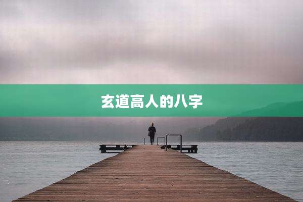 玄道高人的八字