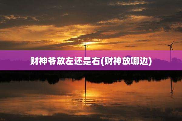 财神爷放左还是右(财神放哪边)
