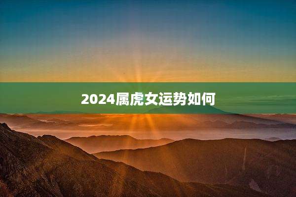 2024属虎女运势如何