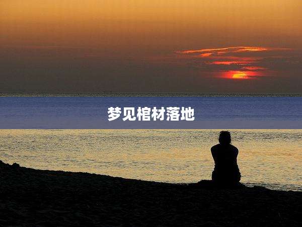 梦见棺材落地