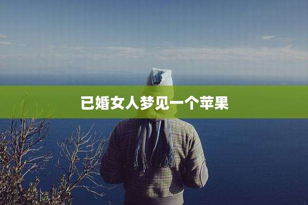 已婚女人梦见一个苹果
