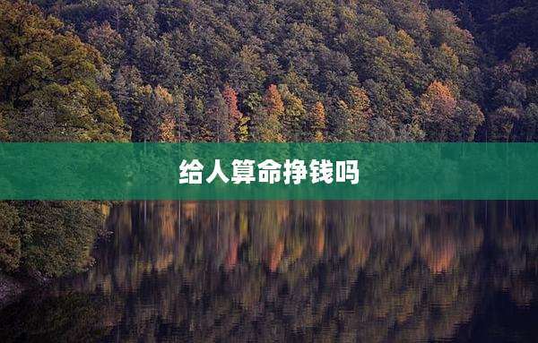 给人算命挣钱吗
