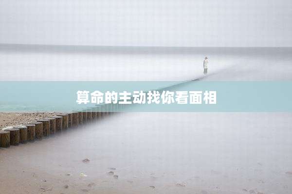 算命的主动找你看面相