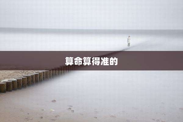算命算得准的