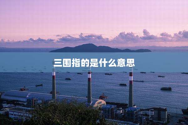 三围指的是什么意思