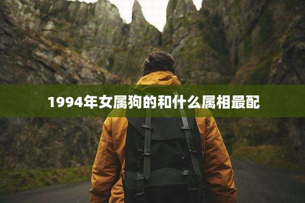 1994年女属狗的和什么属相最配
