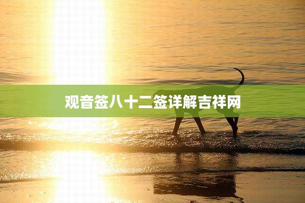 观音签八十二签详解吉祥网