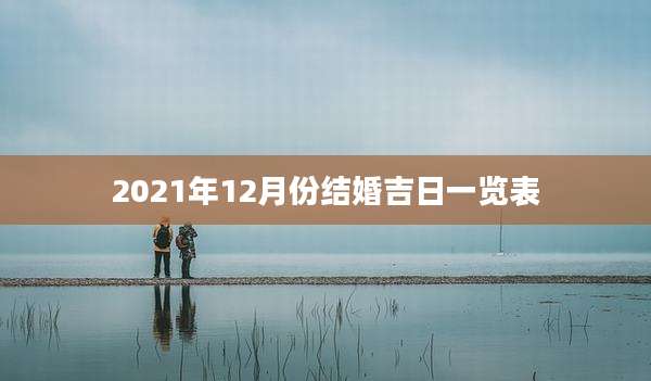 2021年12月份结婚吉日一览表