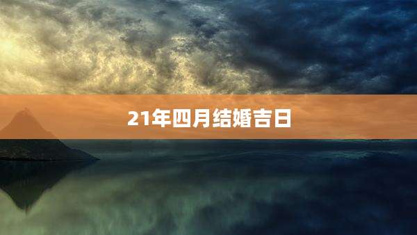 21年四月结婚吉日