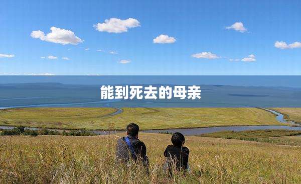 能到死去的母亲