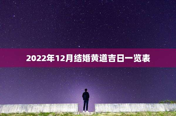 2022年12月结婚黄道吉日一览表