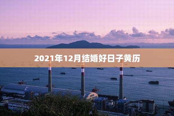 2021年12月结婚好日子黄历