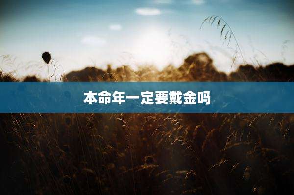 本命年一定要戴金吗