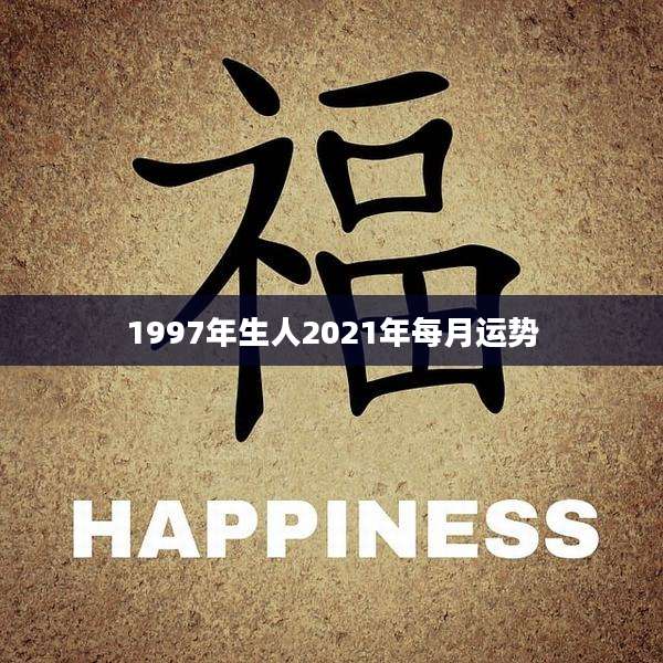 1997年生人2021年每月运势