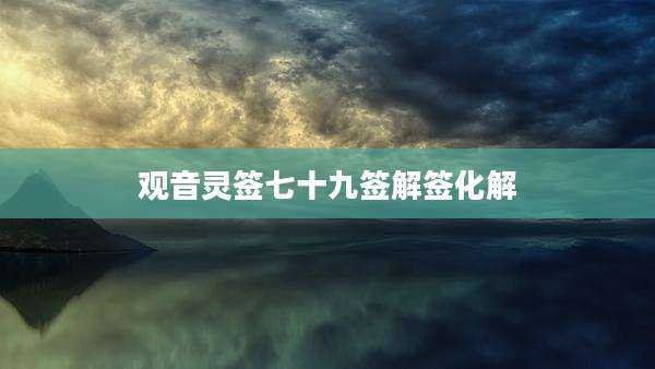 观音灵签七十九签解签化解