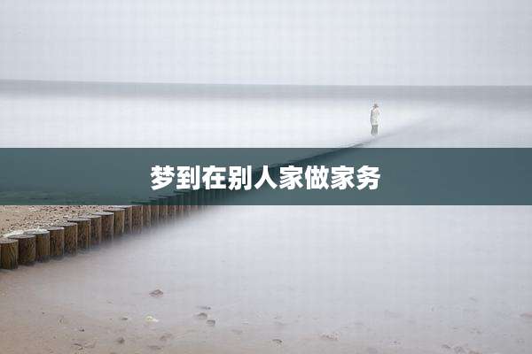 梦到在别人家做家务