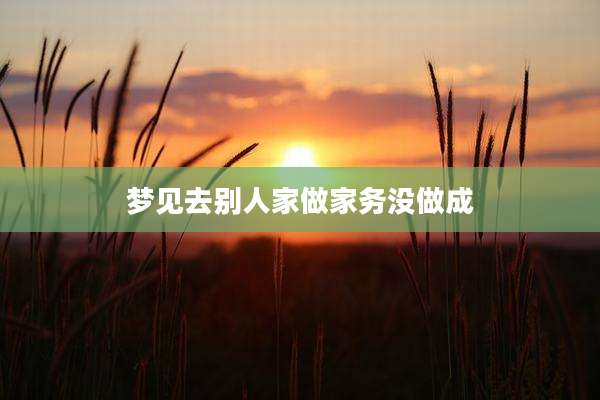 梦见去别人家做家务没做成