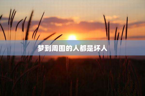 梦到周围的人都是坏人