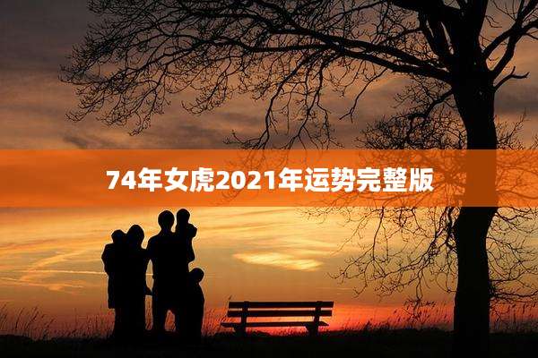 74年女虎2021年运势完整版