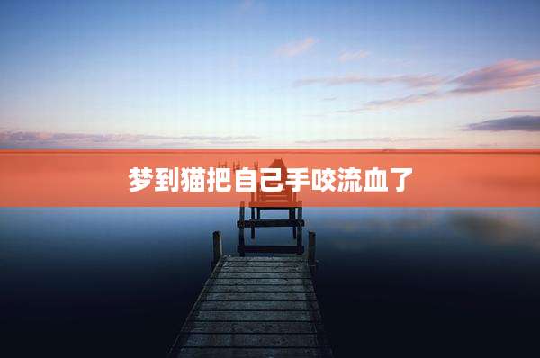 梦到猫把自己手咬流血了