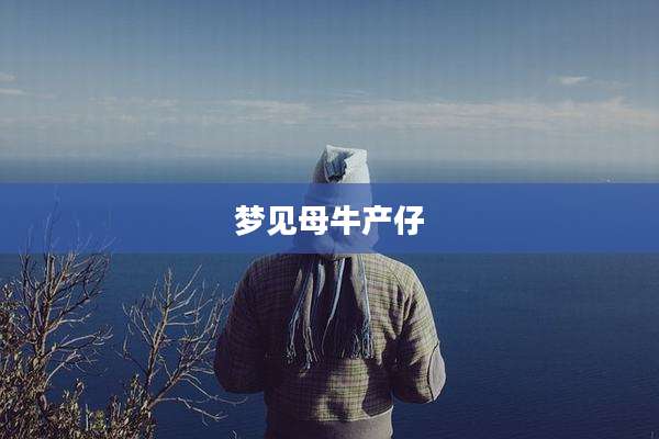 梦见母牛产仔