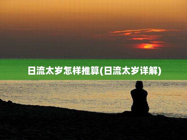 日流太岁怎样推算(日流太岁详解)