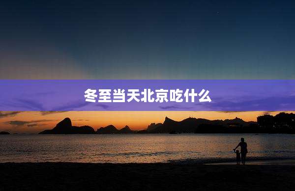 冬至当天北京吃什么