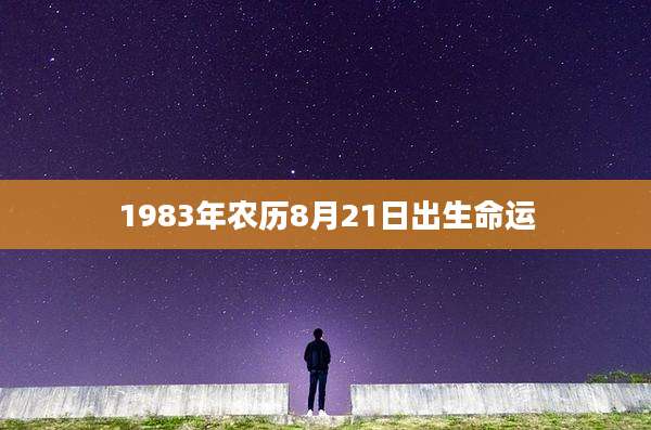 1983年农历8月21日出生命运