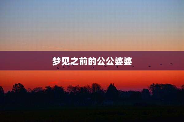 梦见之前的公公婆婆