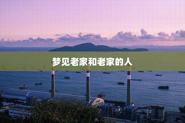 梦见老家和老家的人