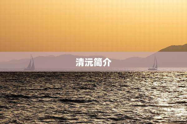 清沅简介