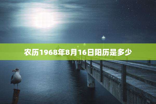农历1968年8月16日阳历是多少