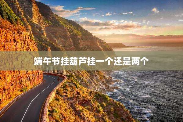 端午节挂葫芦挂一个还是两个