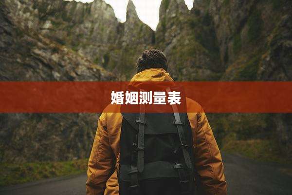 婚姻测量表