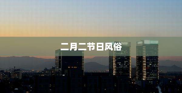 二月二节日风俗