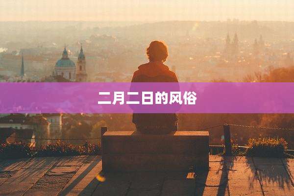 二月二日的风俗